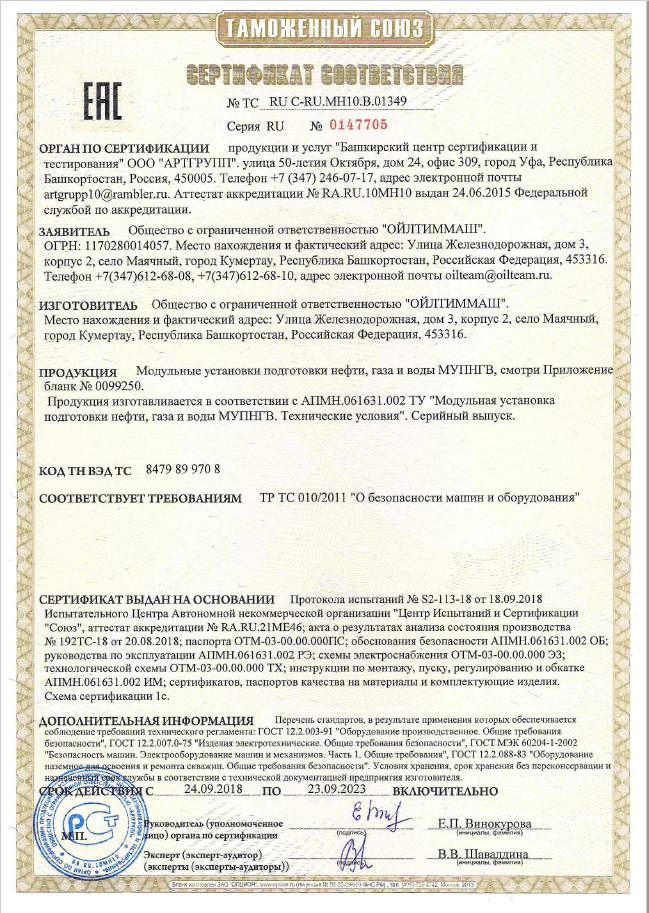 Модульные установки подготовки нефти, газа и воды МУПНГВ (ТР ТС 010/2011)